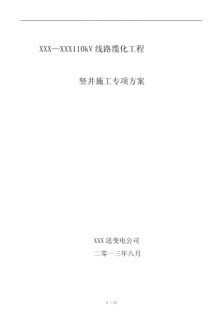 110kV电缆竖井工程施工组织设计方案要点说明 