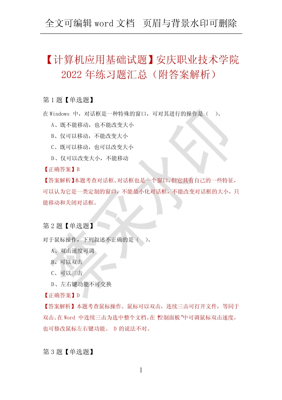 【计算机应用基础试题】安庆职业技术学院2022年练习题汇总(附答案解析_第1页