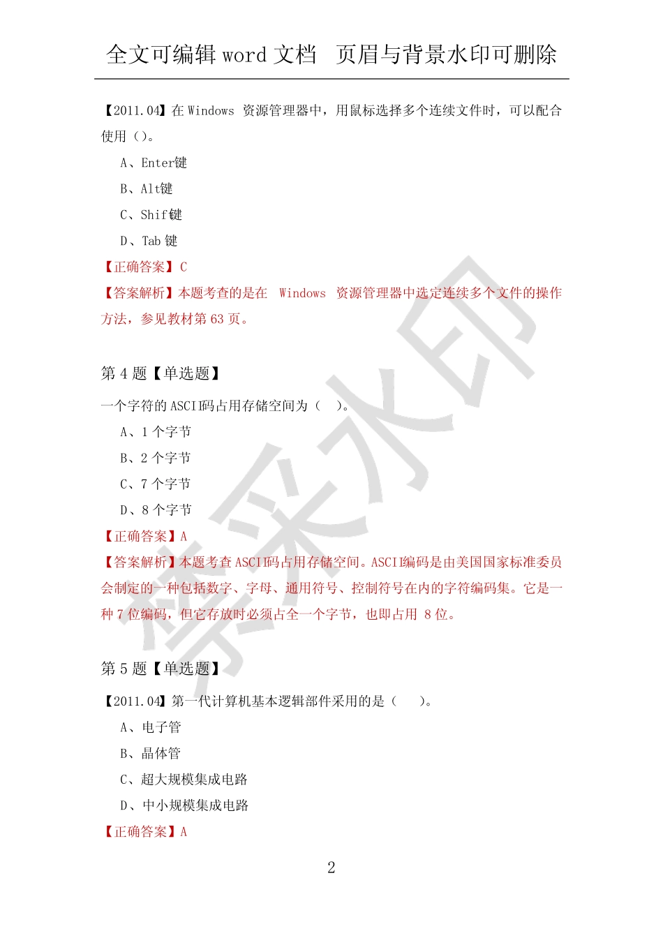 【计算机应用基础试题】安庆职业技术学院2022年练习题汇总(附答案解析_第2页
