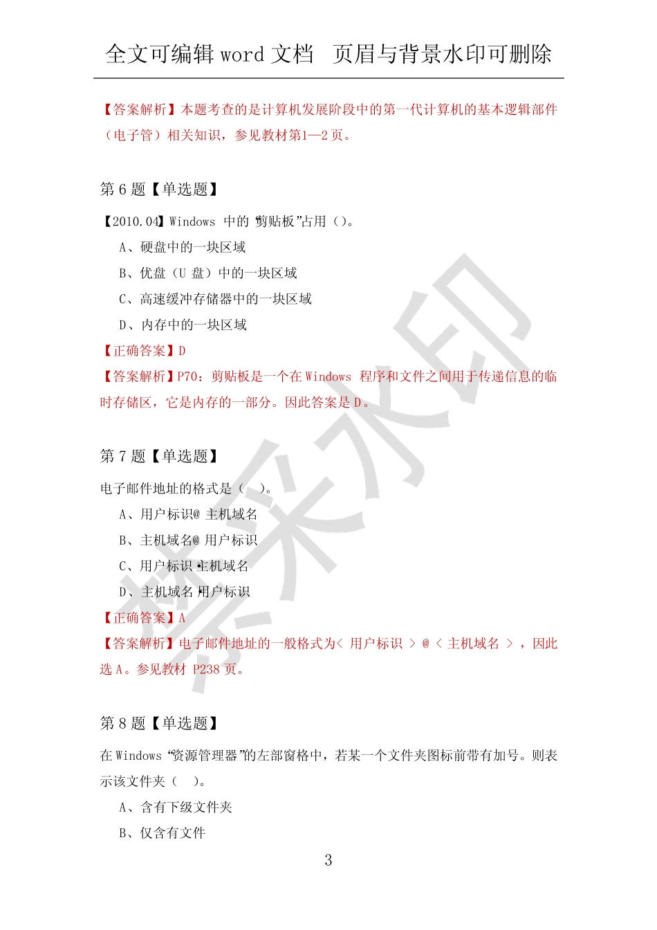 【计算机应用基础试题】安庆职业技术学院2022年练习题汇总(附答案解析_第3页