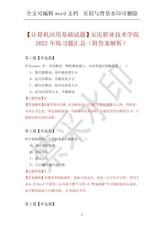 【计算机应用基础试题】安庆职业技术学院2022年练习题汇总(附答案解析