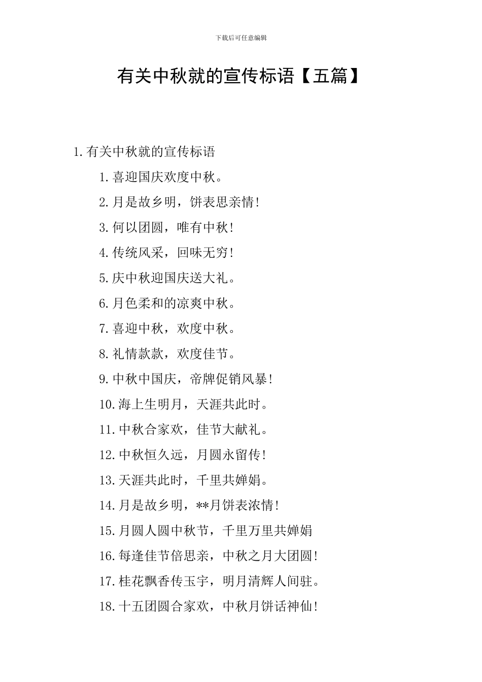 有关中秋就的宣传标语_第1页