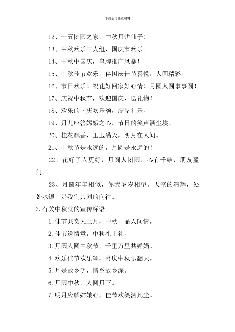 有关中秋就的宣传标语_第3页