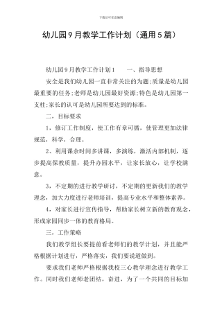 幼儿园9月教学工作计划