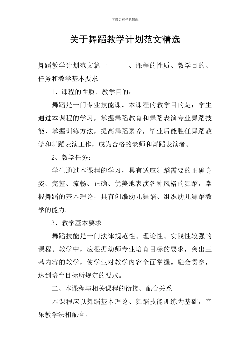 关于舞蹈教学计划范文精选_第1页