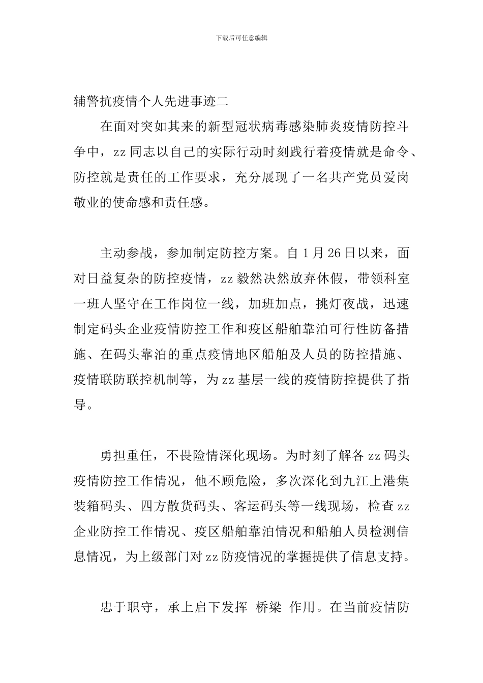 抗击疫情先进人物事迹材料范文汇篇-辅警抗击疫情先进事迹材料_第3页