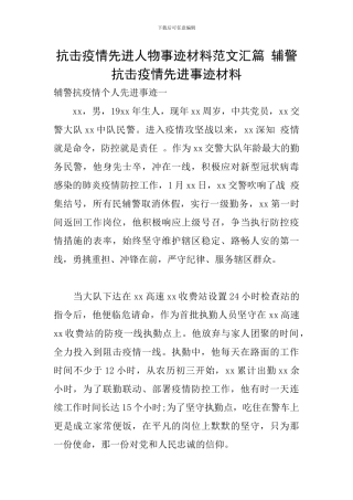 抗击疫情先进人物事迹材料范文汇篇-辅警抗击疫情先进事迹材料
