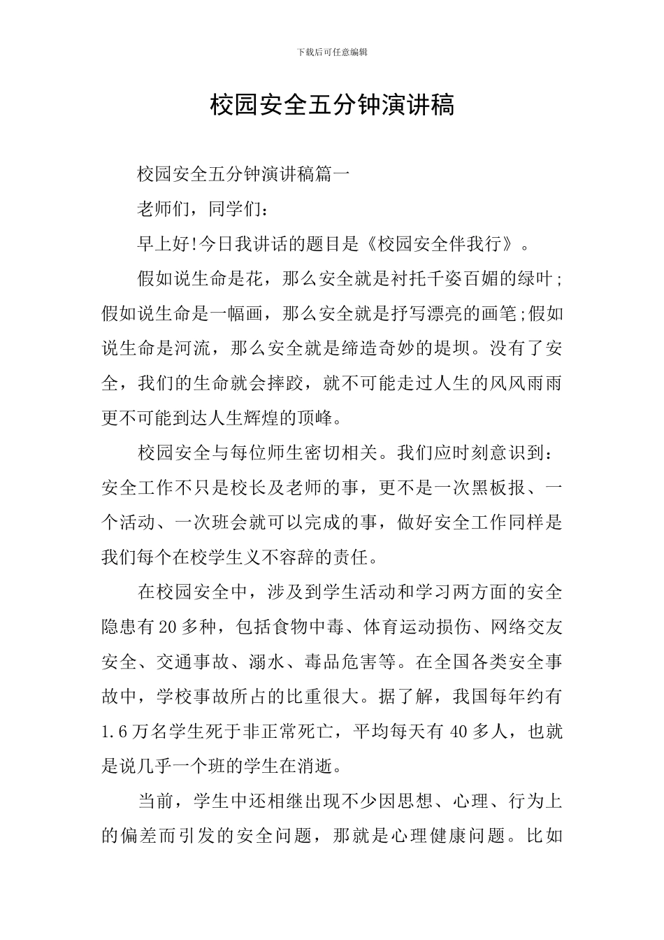 校园安全五分钟演讲稿_第1页