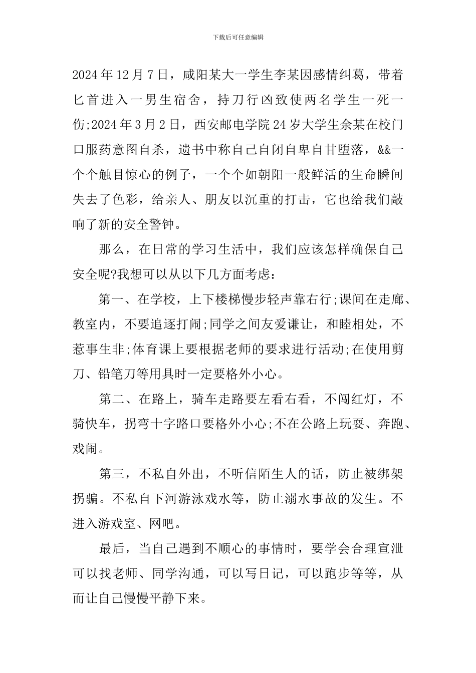 校园安全五分钟演讲稿_第2页