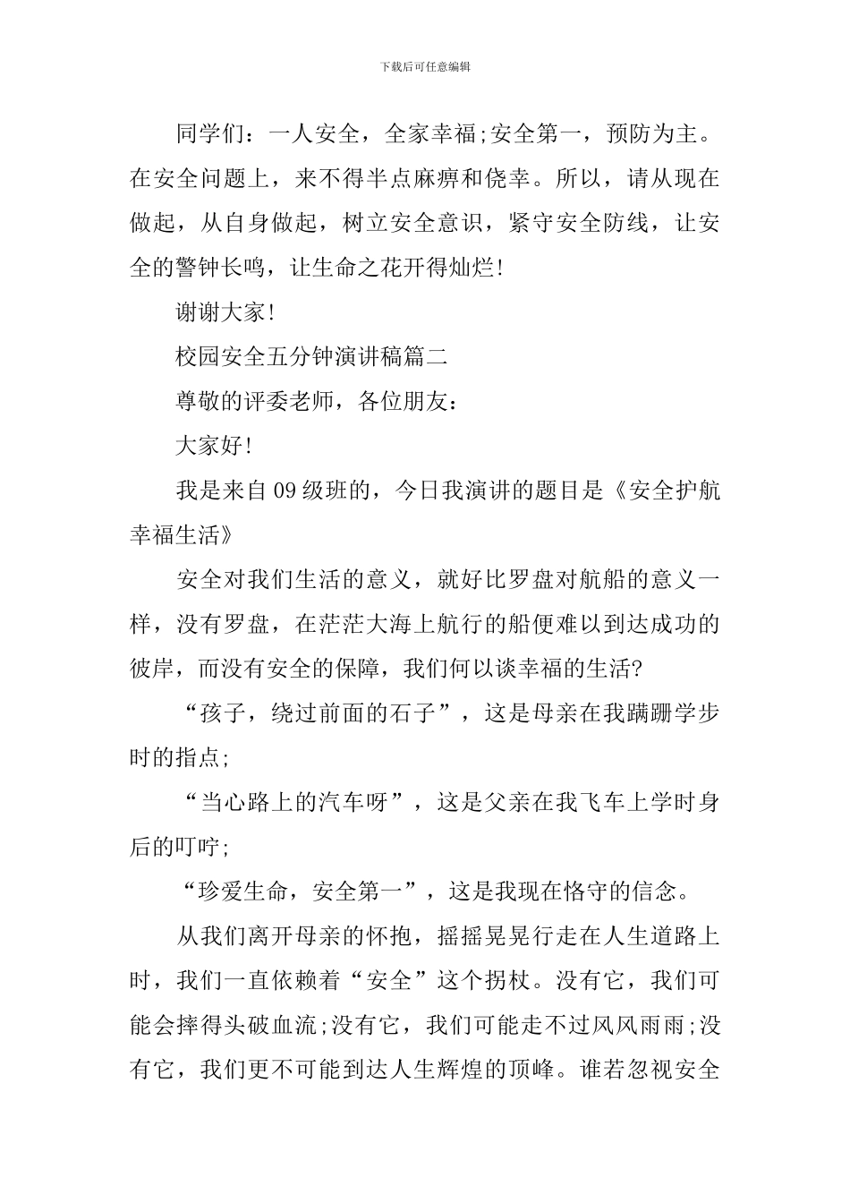 校园安全五分钟演讲稿_第3页
