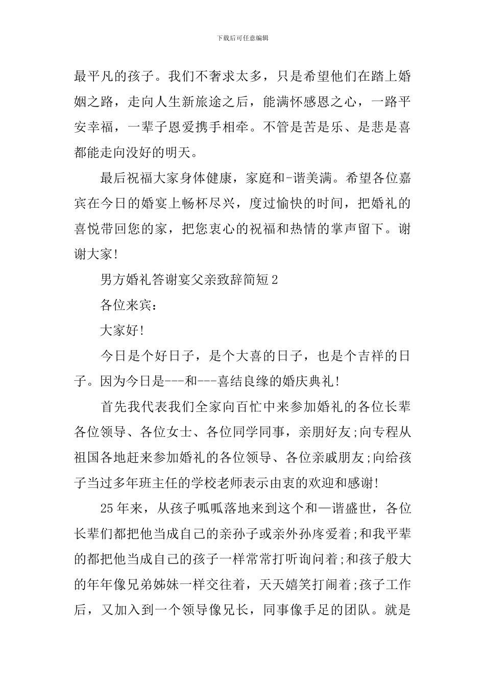 男方婚礼答谢宴父亲致辞简短5篇_第2页