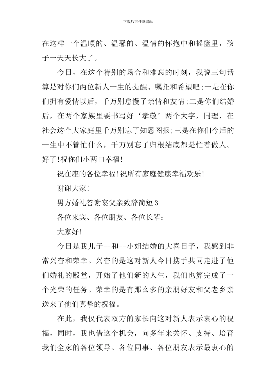 男方婚礼答谢宴父亲致辞简短5篇_第3页