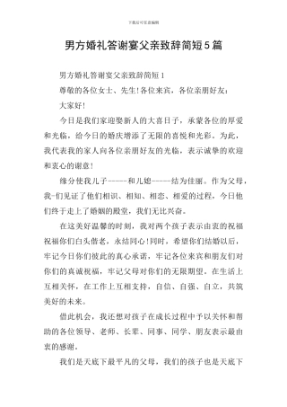 男方婚礼答谢宴父亲致辞简短5篇