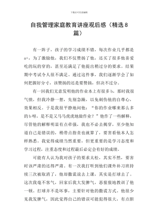 自我管理家庭教育讲座观后感