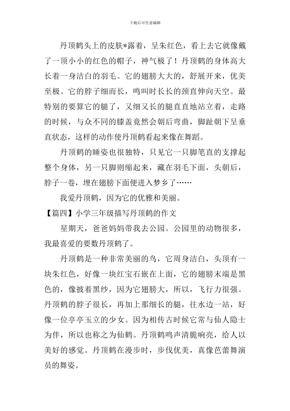 小学三年级描写丹顶鹤的作文_第3页