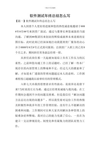 软件测试年终总结怎么写