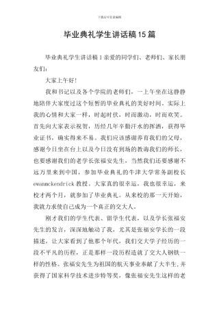 毕业典礼学生讲话稿15篇