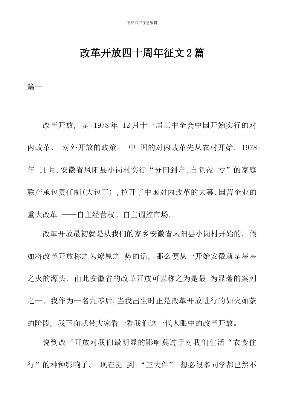 改革开放四十周年征文精品2篇_第1页