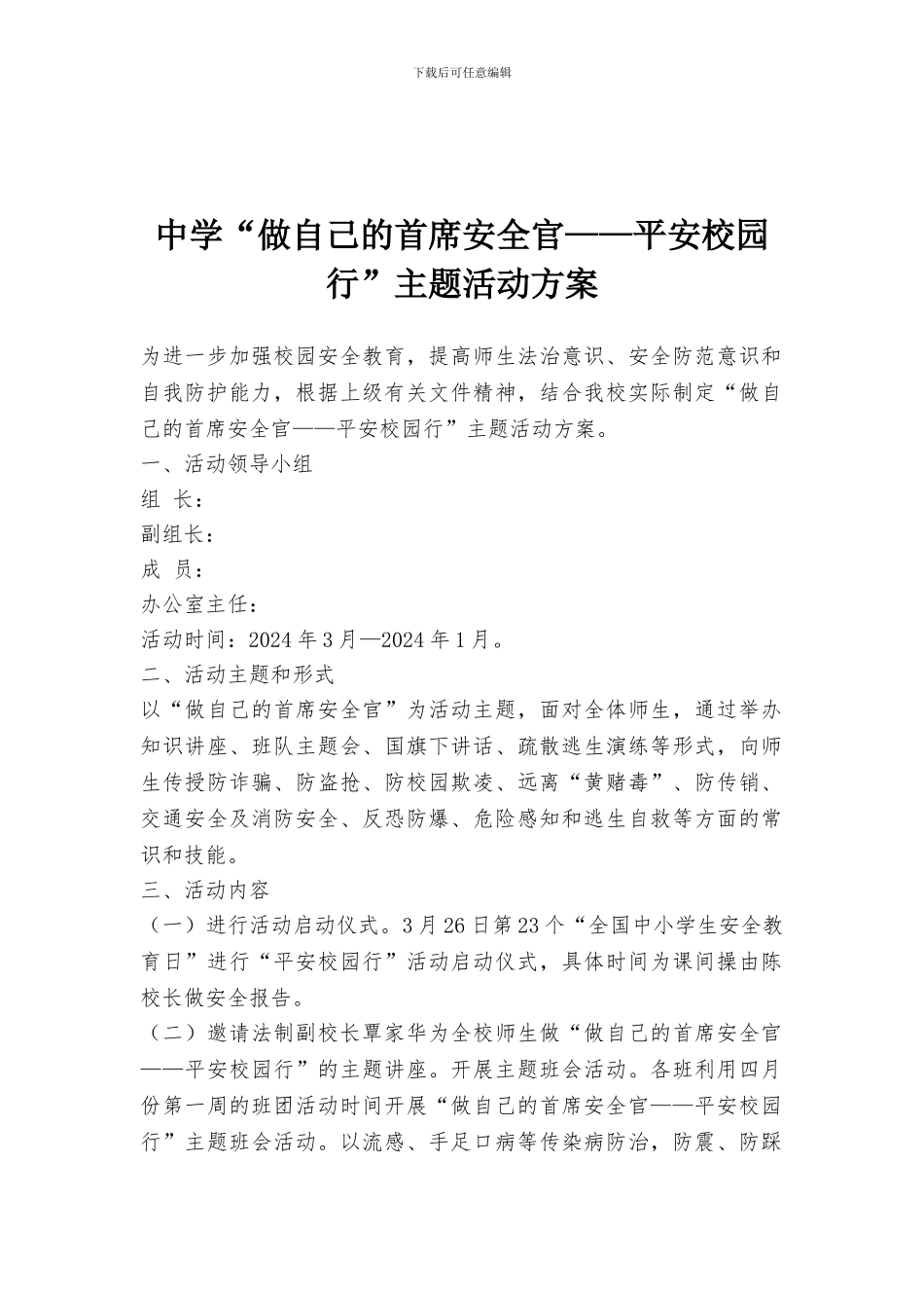 中学“做自己的首席安全官——平安校园行”主题活动方案_第1页