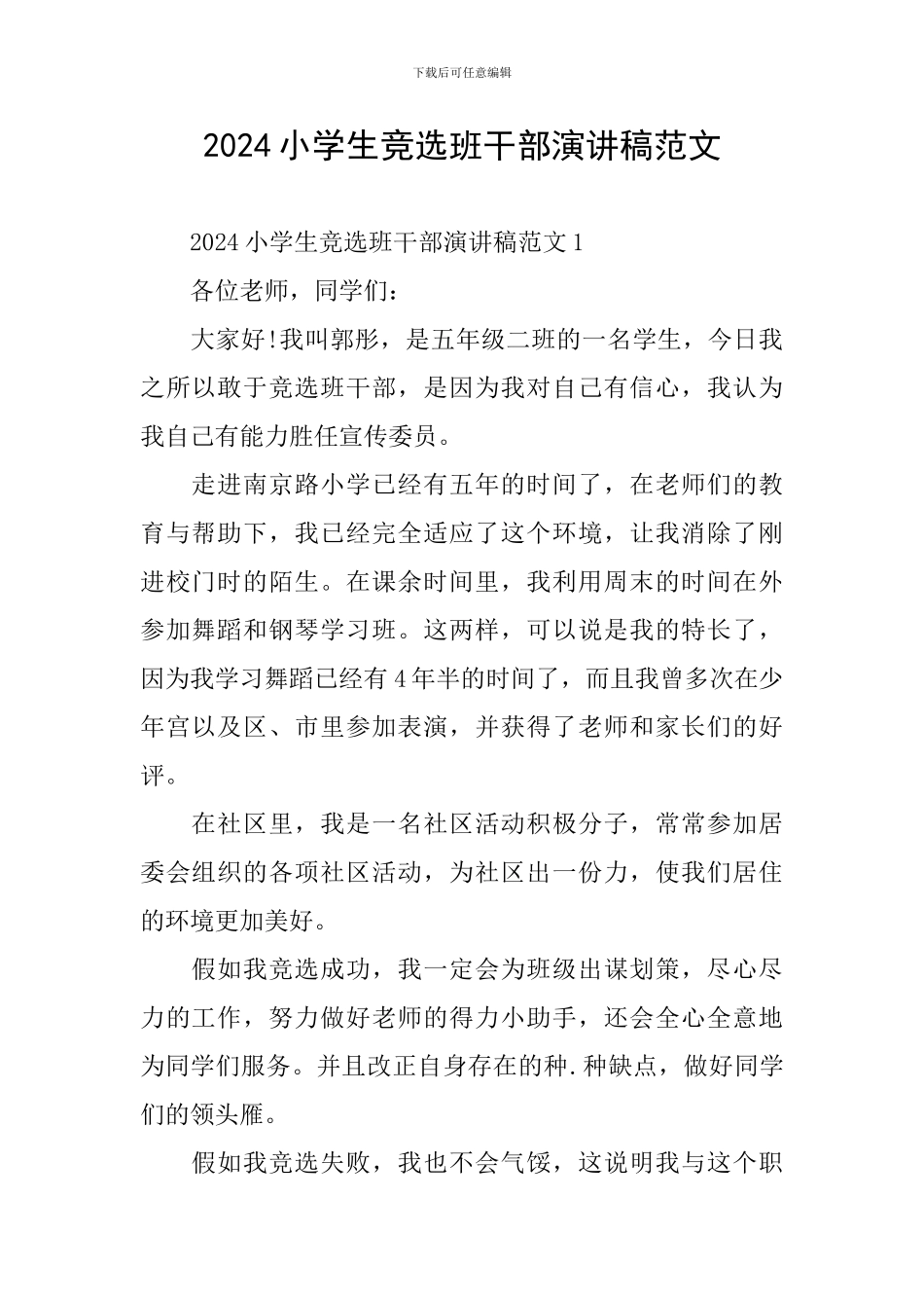 2024小学生竞选班干部演讲稿范文_第1页