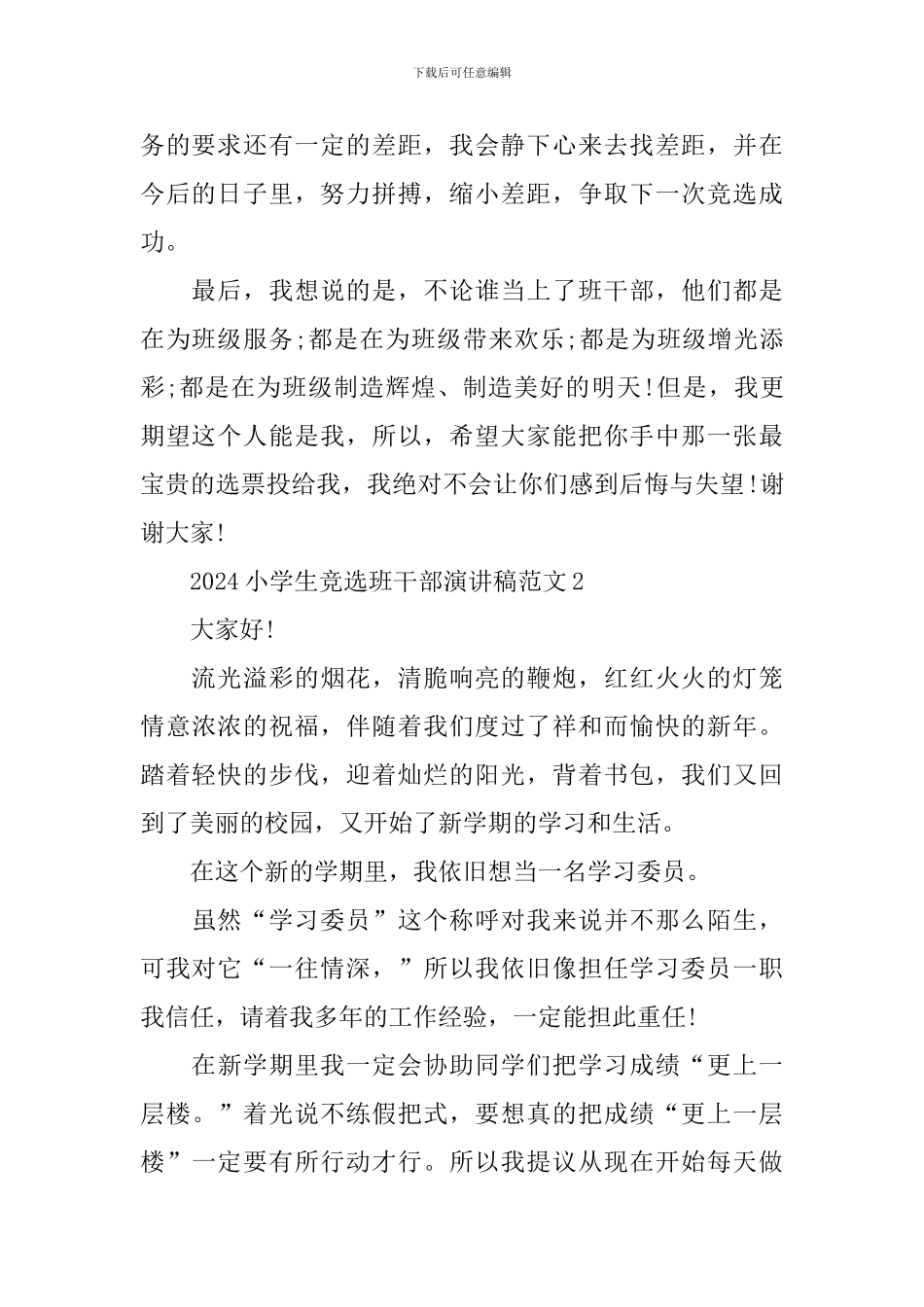 2024小学生竞选班干部演讲稿范文_第2页