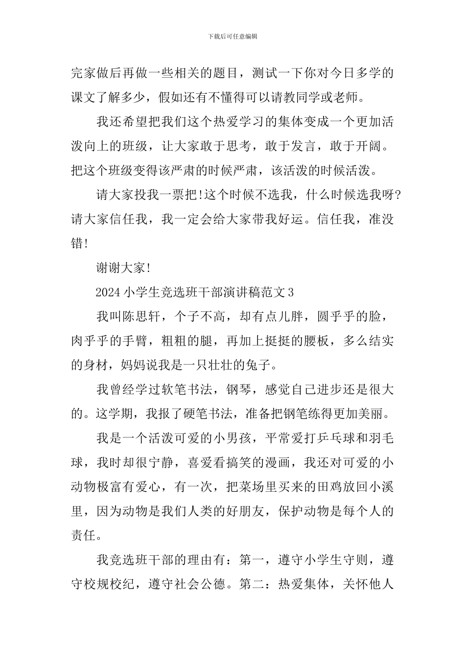 2024小学生竞选班干部演讲稿范文_第3页