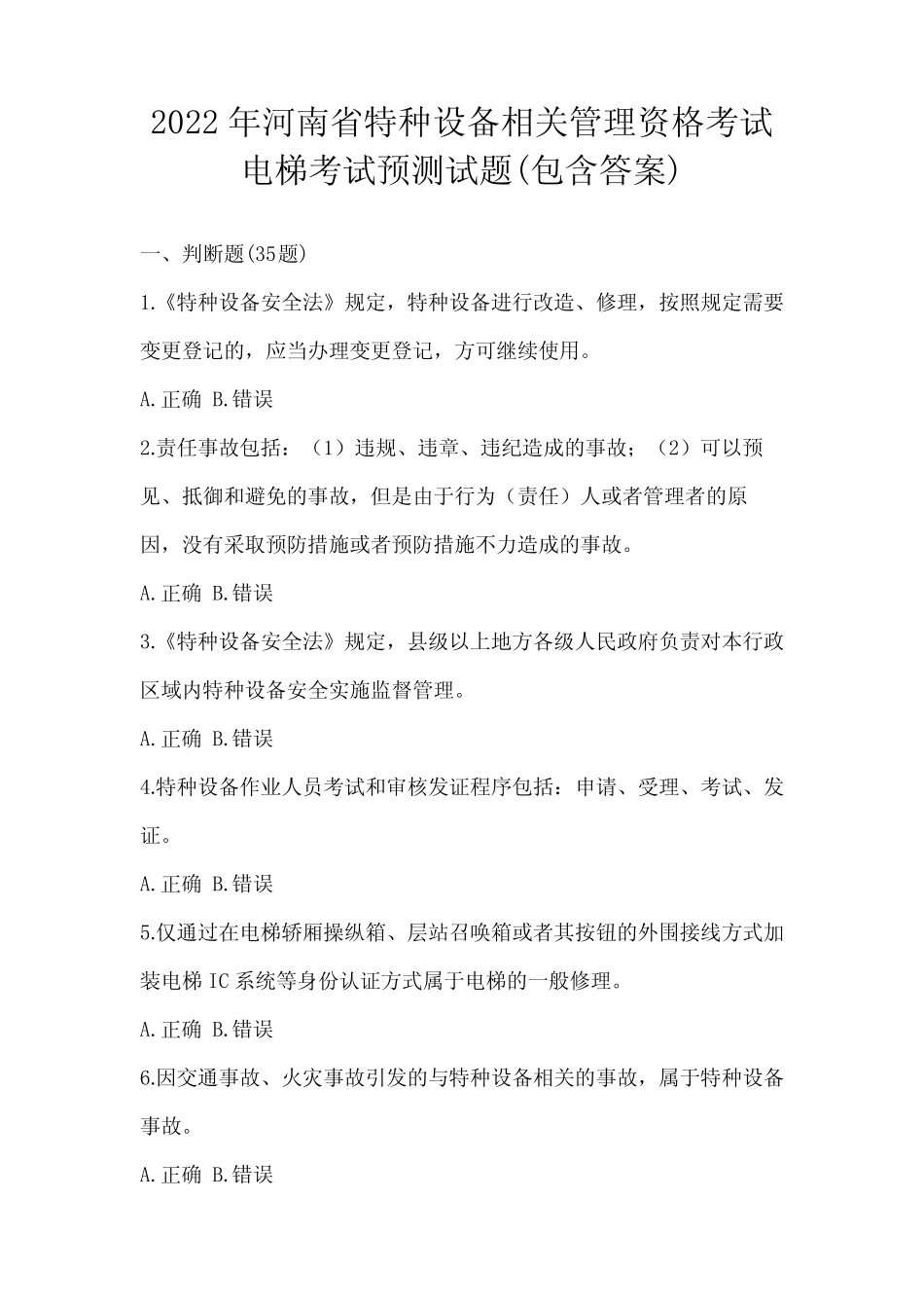 2022年河南省特种设备相关管理资格考试电梯考试预测试题(包含答案)_第1页
