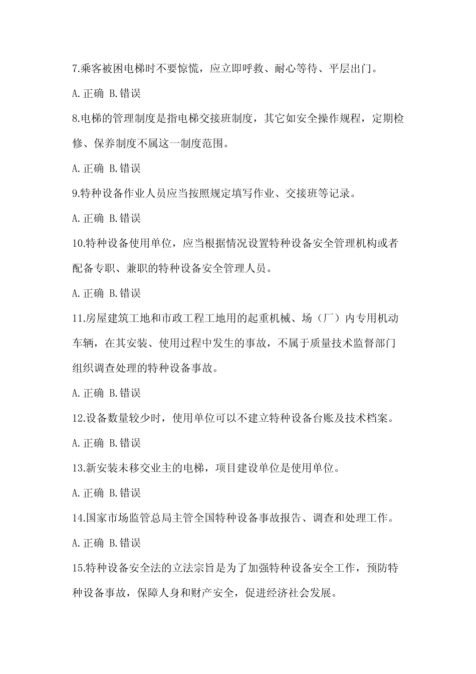 2022年河南省特种设备相关管理资格考试电梯考试预测试题(包含答案)_第2页