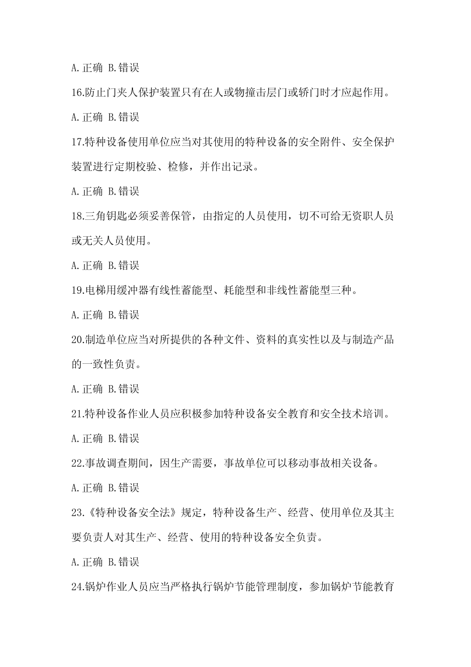2022年河南省特种设备相关管理资格考试电梯考试预测试题(包含答案)_第3页