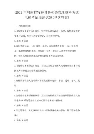 2022年河南省特种设备相关管理资格考试电梯考试预测试题(包含答案)