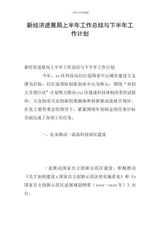 新经济发展局上半年工作总结与下半年工作计划