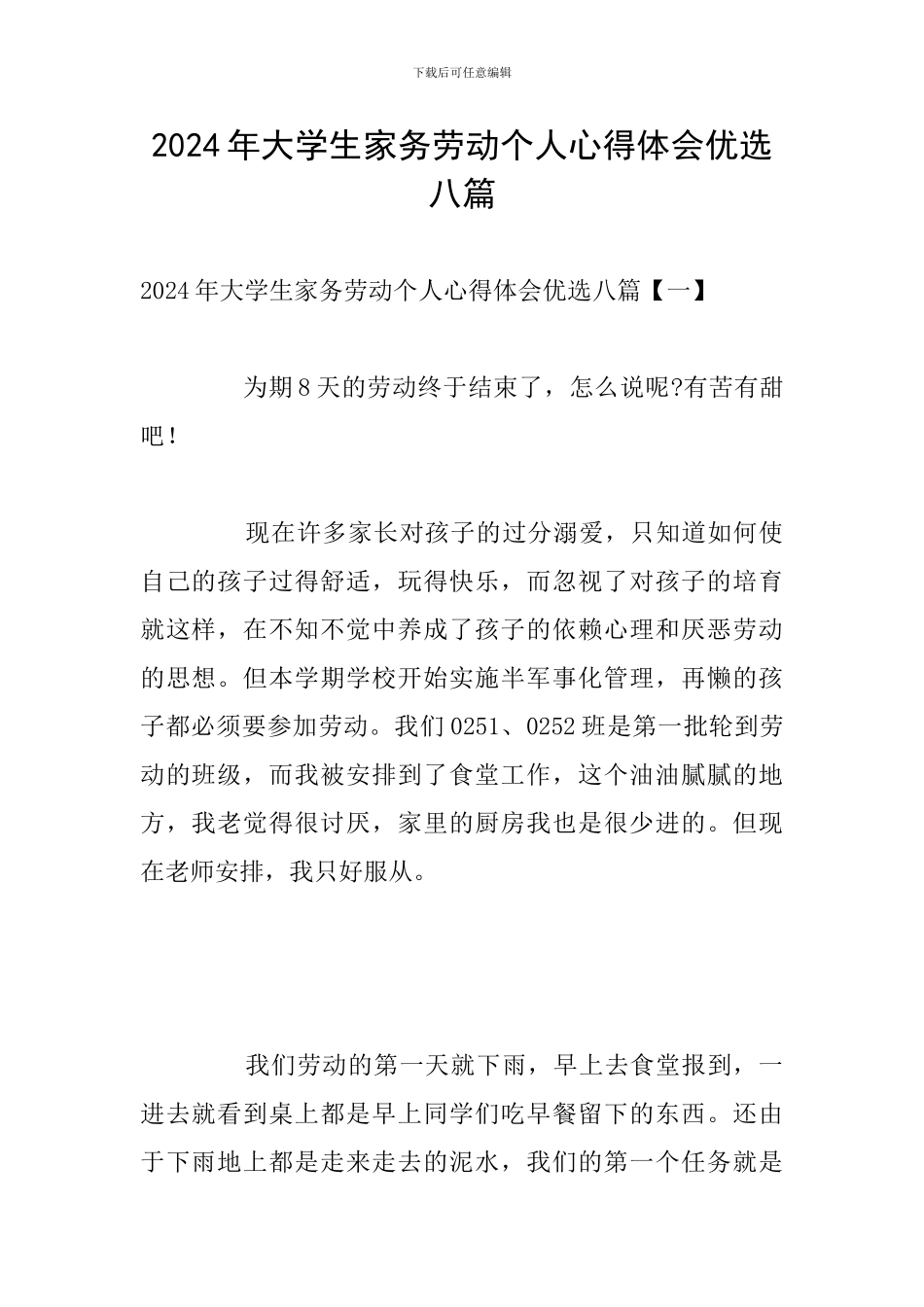 2024年大学生家务劳动个人心得体会优选八篇_第1页