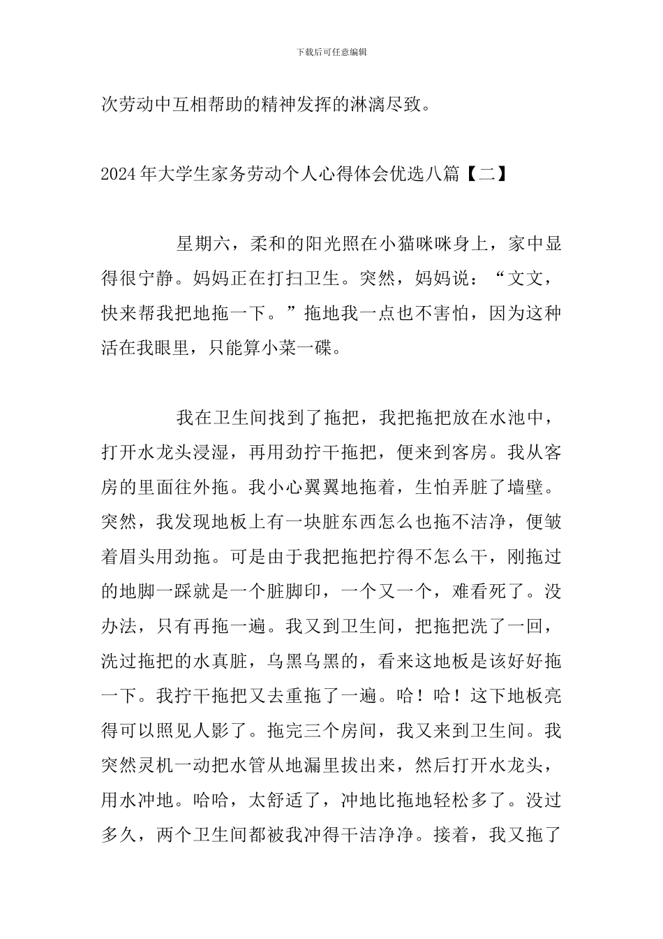 2024年大学生家务劳动个人心得体会优选八篇_第3页