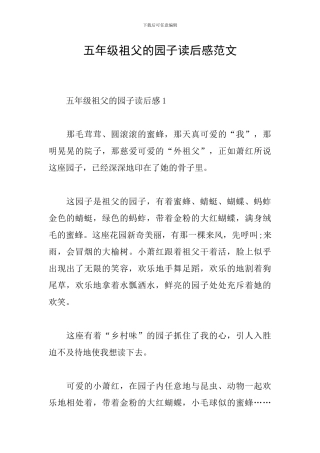 五年级祖父的园子读后感范文