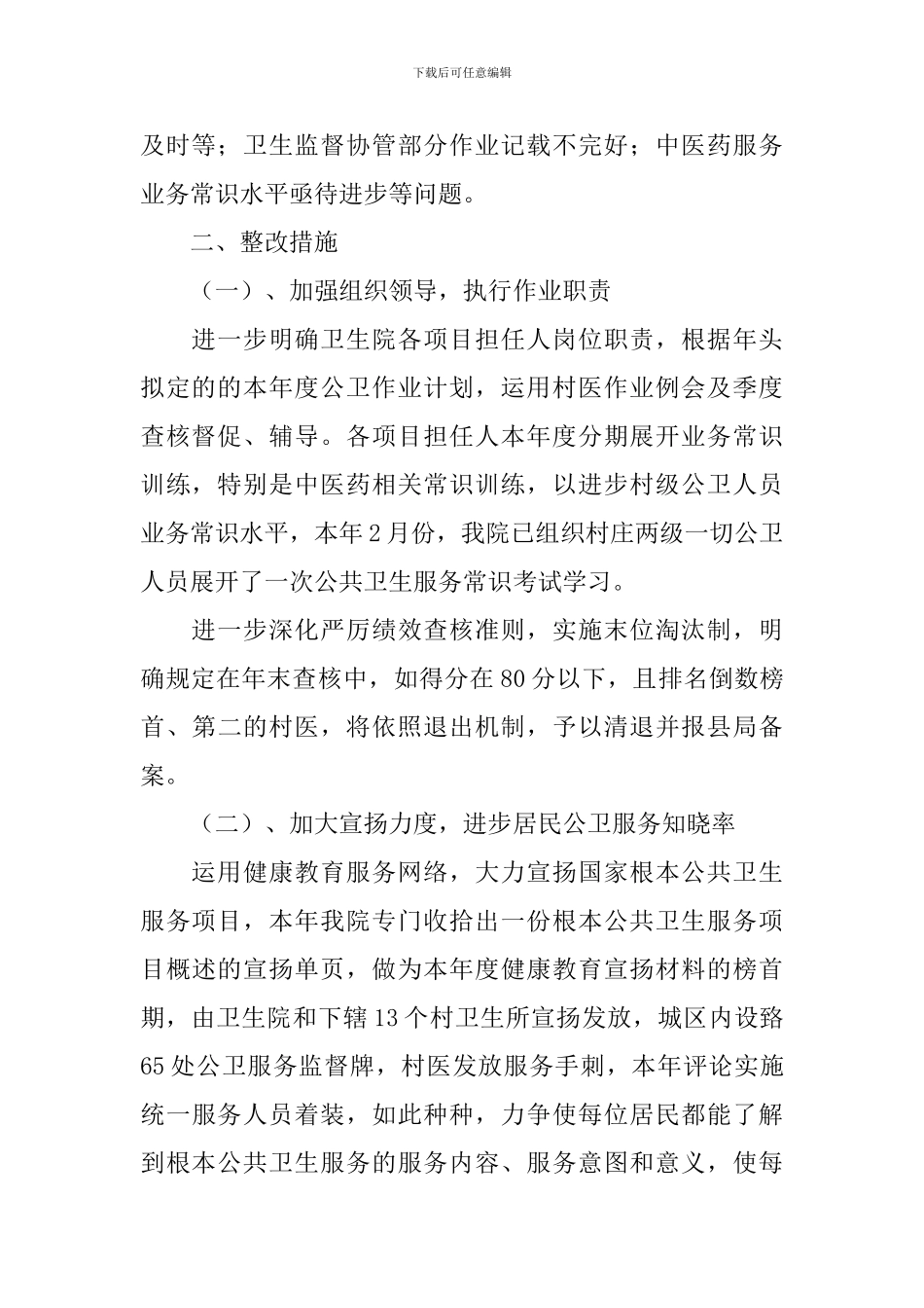 公共卫生整改自查报告5篇_第2页