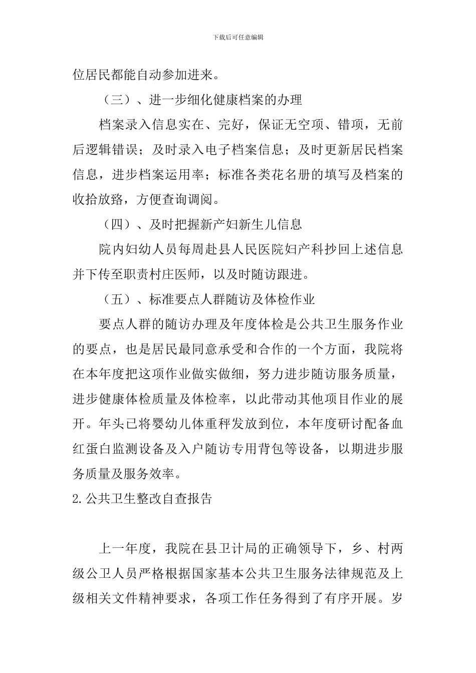 公共卫生整改自查报告5篇_第3页