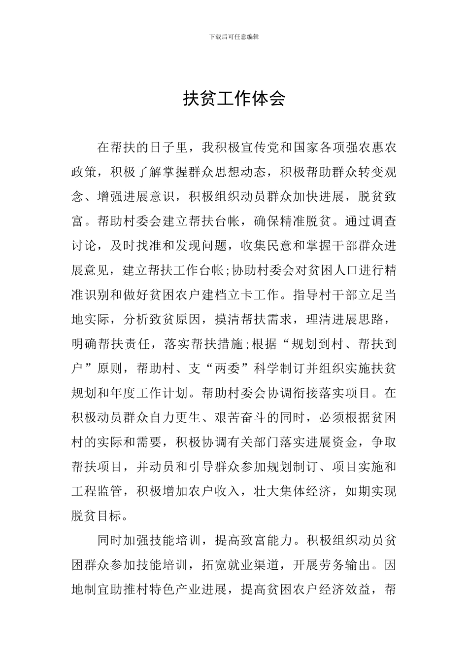 扶贫工作体会_第1页