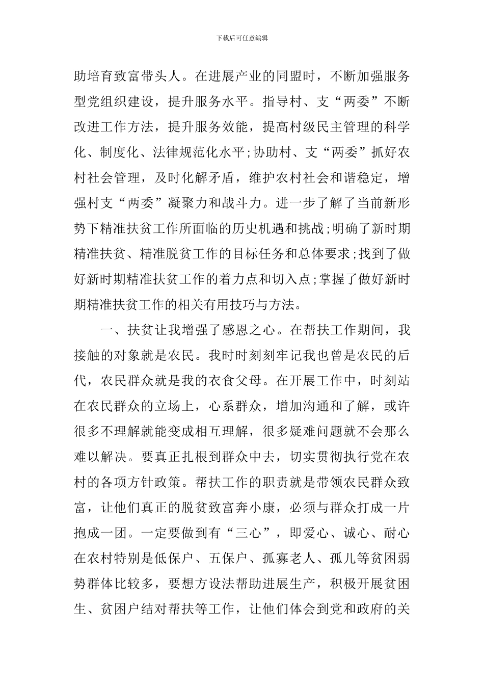 扶贫工作体会_第2页