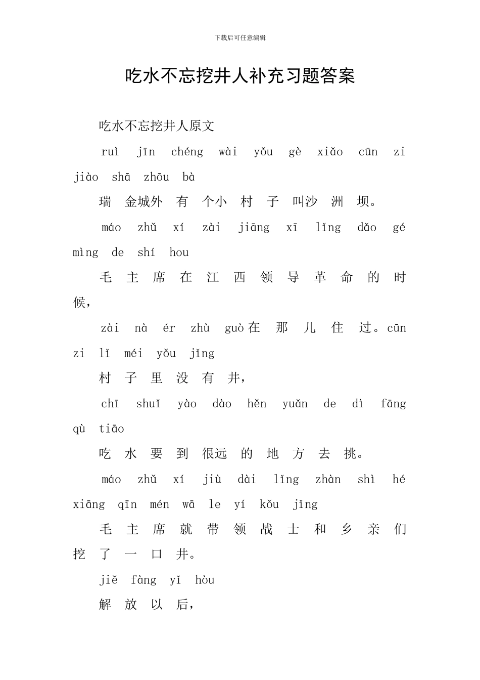 吃水不忘挖井人补充习题答案_第1页