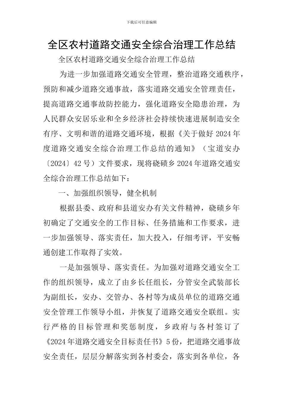 全区农村道路交通安全综合治理工作总结_第1页