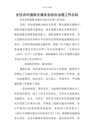 全区农村道路交通安全综合治理工作总结