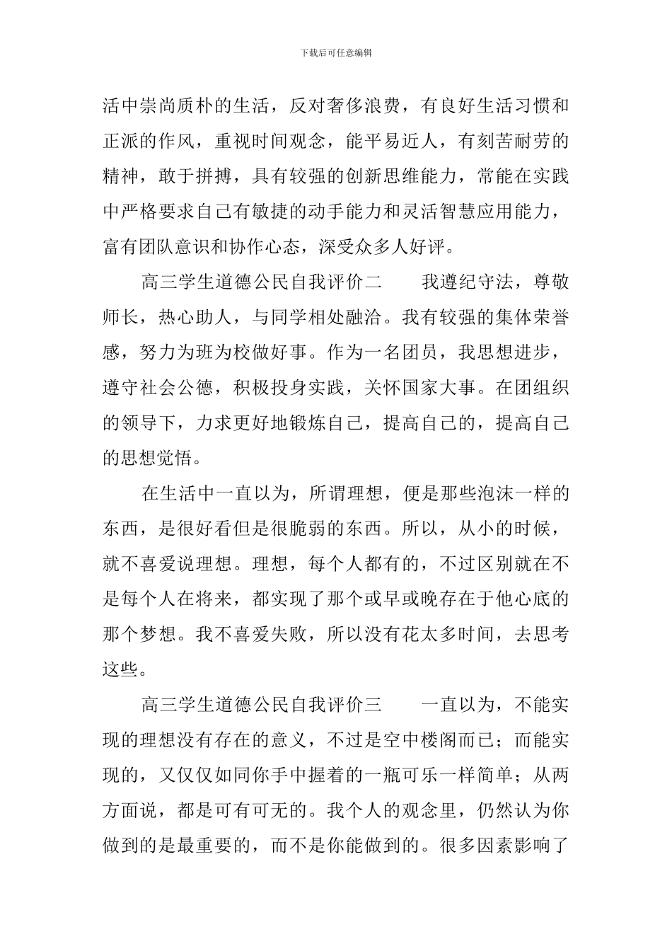 高三学生道德公民自我评价_第2页