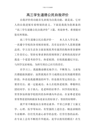 高三学生道德公民自我评价