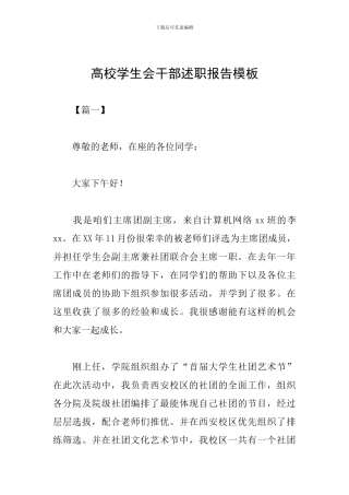 高校学生会干部述职报告模板