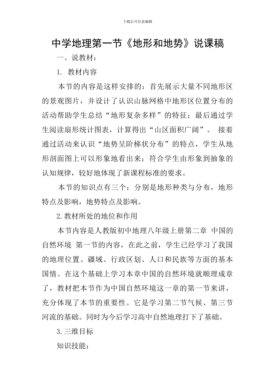 中学地理第一节《地形和地势》说课稿_第1页