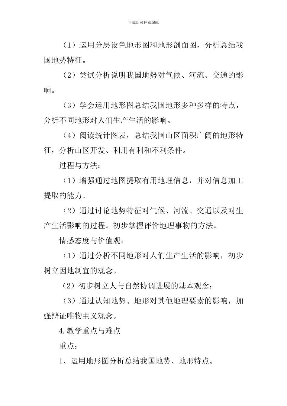 中学地理第一节《地形和地势》说课稿_第2页