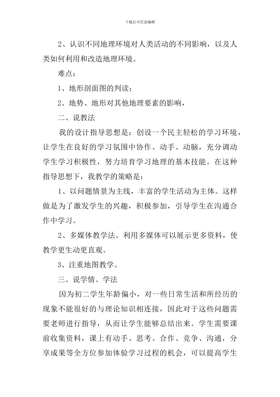 中学地理第一节《地形和地势》说课稿_第3页