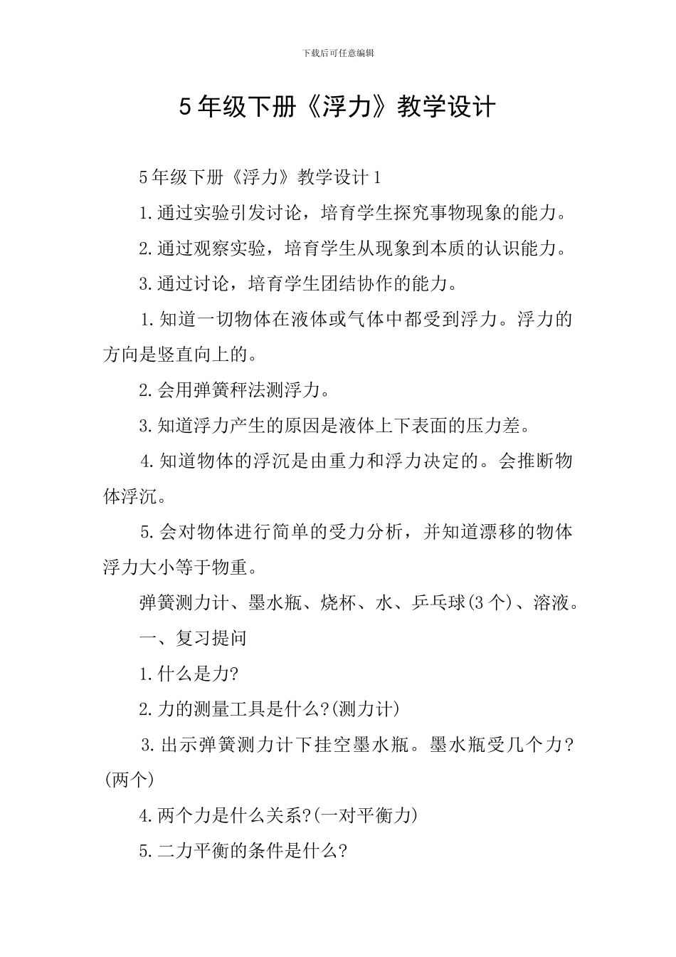 5年级下册《浮力》教学设计_第1页