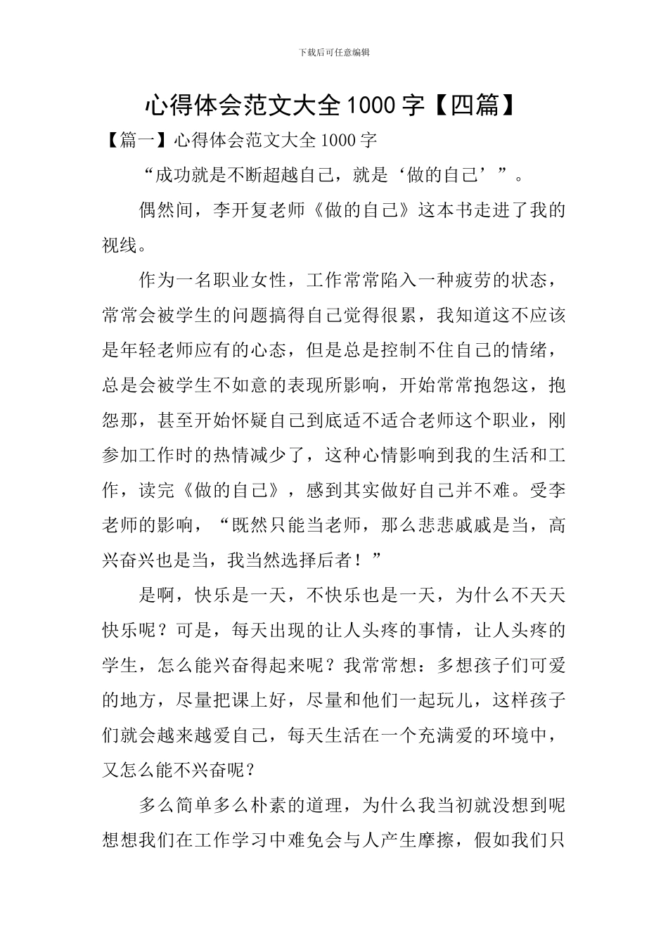 心得体会范文大全1000字【四篇】_第1页