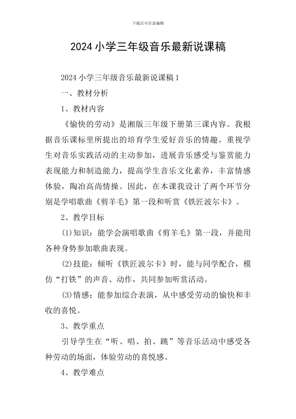 2024小学三年级音乐最新说课稿_第1页